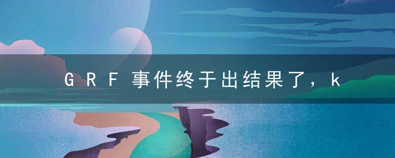 GRF事件终于出结果了，kanavi可能被判坐7年牢，粉丝建议移民中国