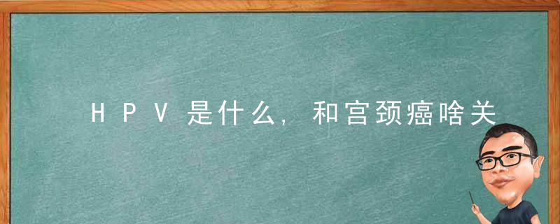 HPV是什么,和宫颈癌啥关系为什么这么多人排队打宫