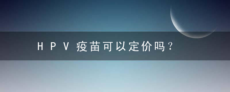 HPV疫苗可以定价吗？