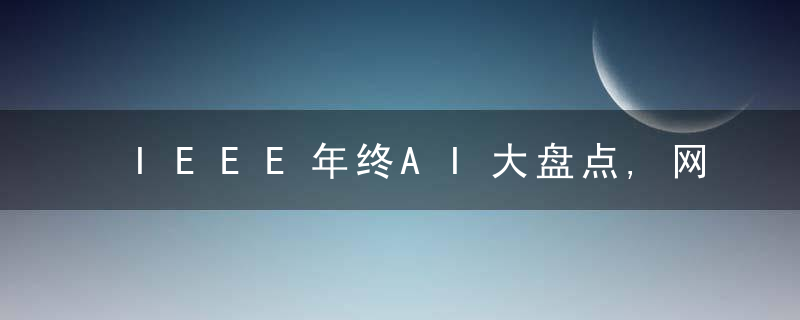 IEEE年终AI大盘点,网友教会GPT,3骂人,De