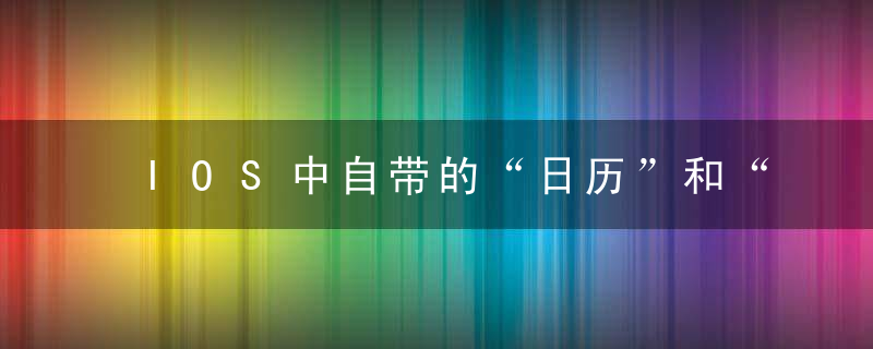 IOS中自带的“日历”和“事项提醒”该如何选择,今