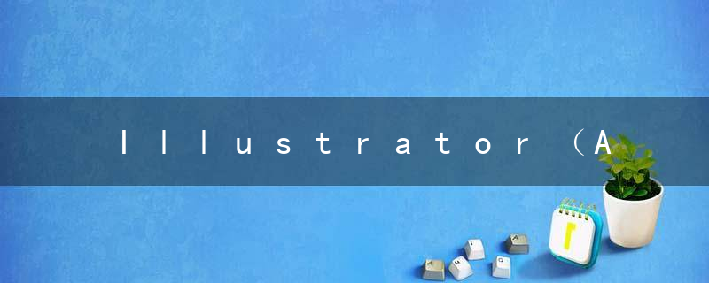 Illustrator（Ai）2022软件下载及安装