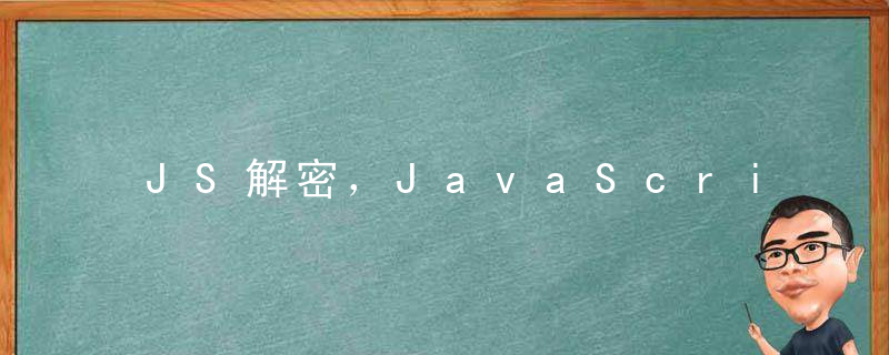 JS解密，JavaScript 解密，任何JS加密都能100%解密，以及JS 加密讲解