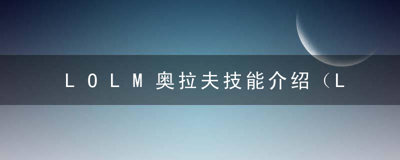 LOLM奥拉夫技能介绍（LOL手游奥拉夫打野详解2022）