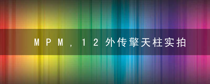 MPM,12外传擎天柱实拍为什么来了！这门扳手咋回事