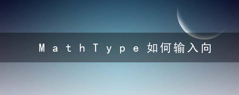 MathType如何输入向下竖大括号 MathType输入向下竖大括号的方法