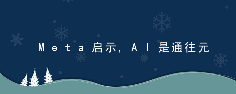 Meta启示,AI是通往元宇宙的关键变量,近日最新
