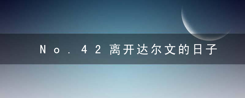 No.42离开达尔文的日子 文字版