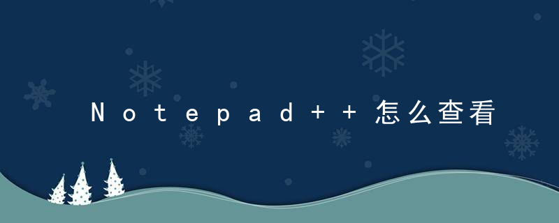 Notepad++怎么查看文件关联 查看文件关联的方法