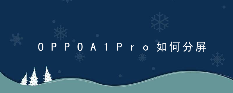 OPPOA1Pro如何分屏