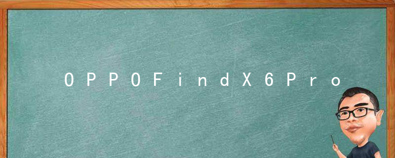 OPPOFindX6Pro是直屏还是曲屏 OPPOFindX6Pro配置分享