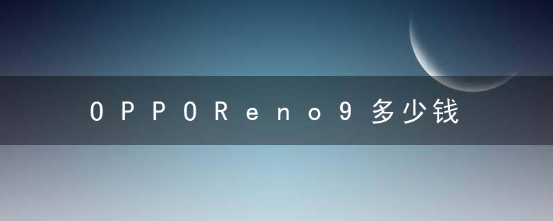 OPPOReno9多少钱