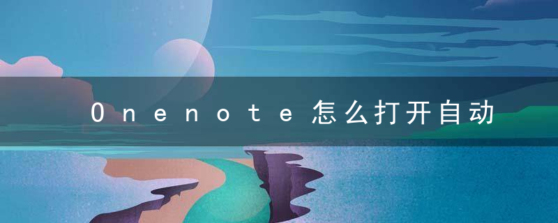 Onenote怎么打开自动同步？ Onenote打开自动同步教程