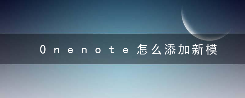 Onenote怎么添加新模板？ Onenote添加新模板教程