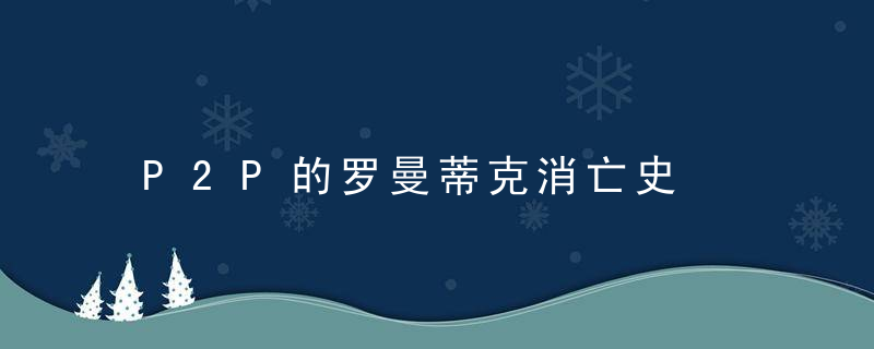 P2P的罗曼蒂克消亡史