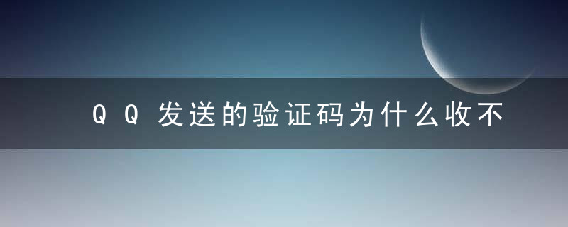 QQ发送的验证码为什么收不到