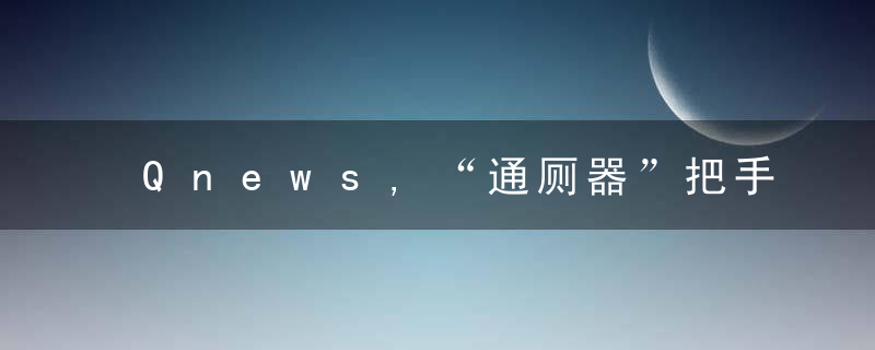 Qnews,“通厕器”把手被认定为枪支部件,男子获刑