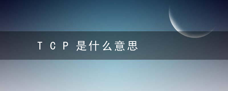 TCP是什么意思