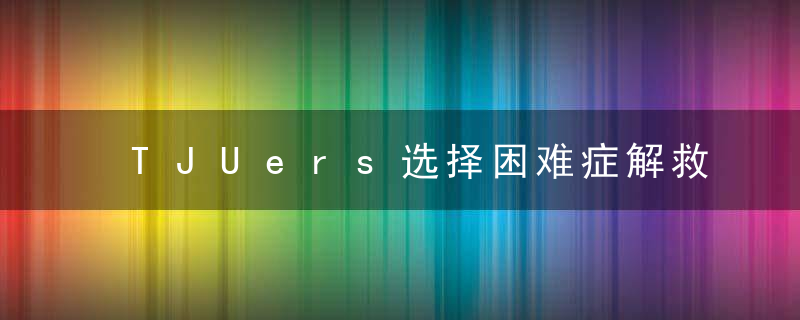 TJUers选择困难症解救计划,