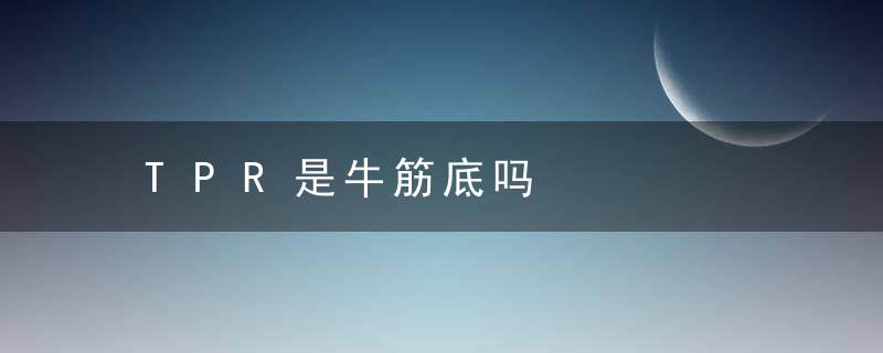 TPR是牛筋底吗
