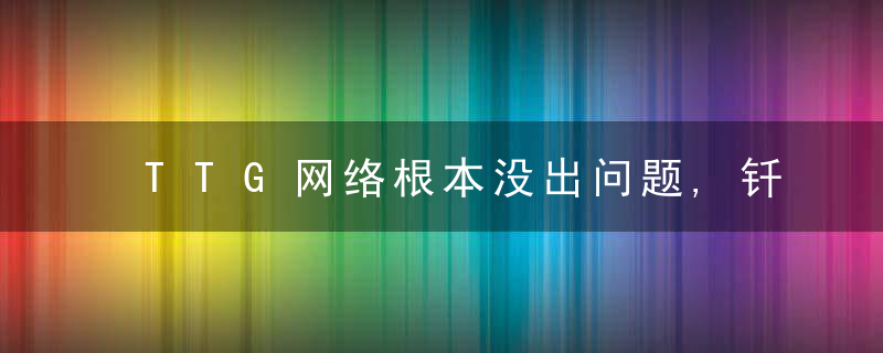 TTG网络根本没出问题,钎城净化还有两秒,自己走位失
