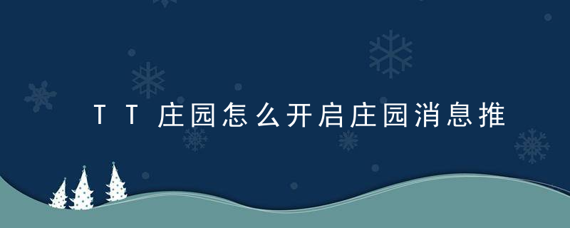 TT庄园怎么开启庄园消息推送 TT庄园如何开启庄园消息推送