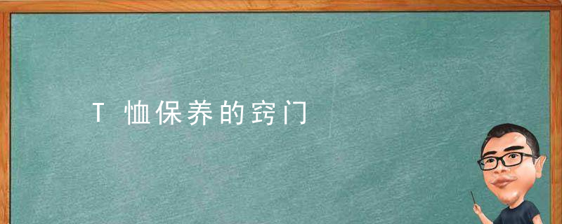 T恤保养的窍门，纯棉t恤怎么洗不皱的小窍门