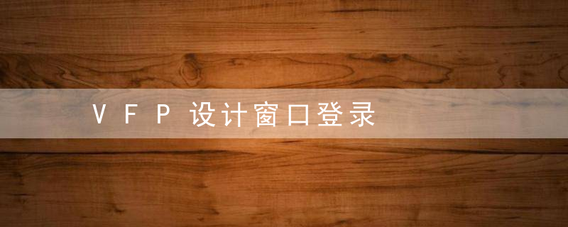 VFP设计窗口登录