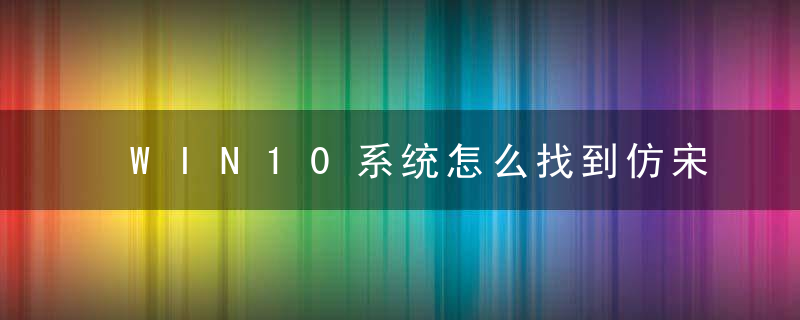 WIN10系统怎么找到仿宋gb2312字体 找到仿宋gb2312字体的方法