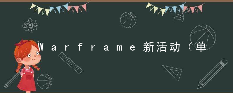 Warframe新活动（单刷36思路及配卡分享）