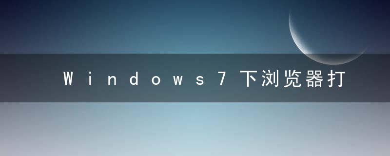 Windows7下浏览器打开速度慢怎么办?