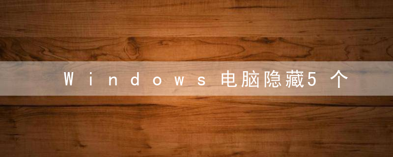 Windows电脑隐藏5个录屏技巧,一分钟教你学会,