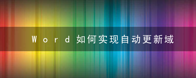 Word如何实现自动更新域