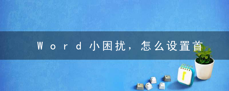 Word小困扰，怎么设置首页不显示页码