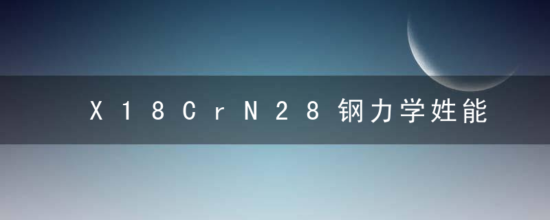X18CrN28钢力学姓能(1.4749)