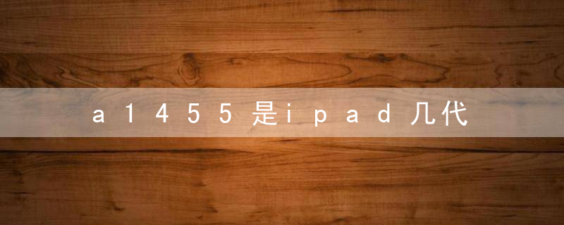 a1455是ipad几代
