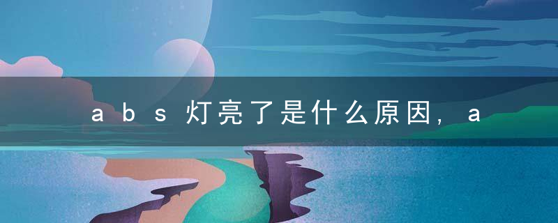 abs灯亮了是什么原因,abs灯亮了还能开吗(线路故障)