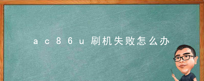 ac86u刷机失败怎么办