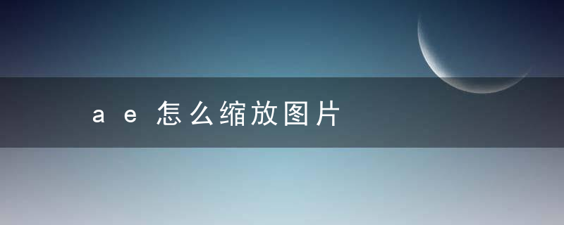 ae怎么缩放图片