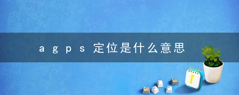 agps定位是什么意思