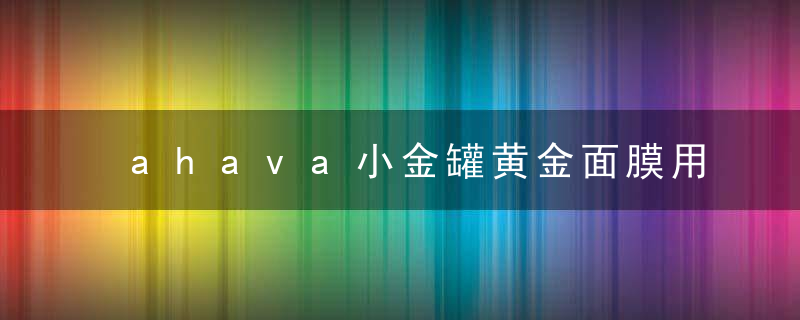 ahava小金罐黄金面膜用洗吗？该洗还是得洗！