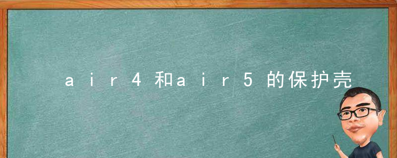 air4和air5的保护壳一样吗