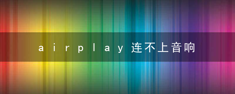 airplay连不上音响