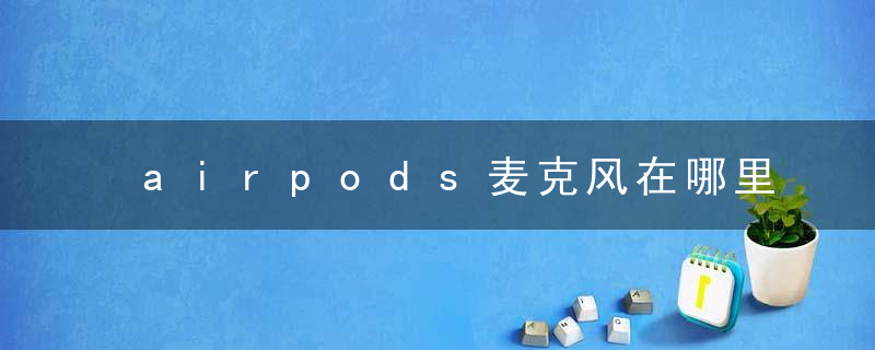 airpods麦克风在哪里