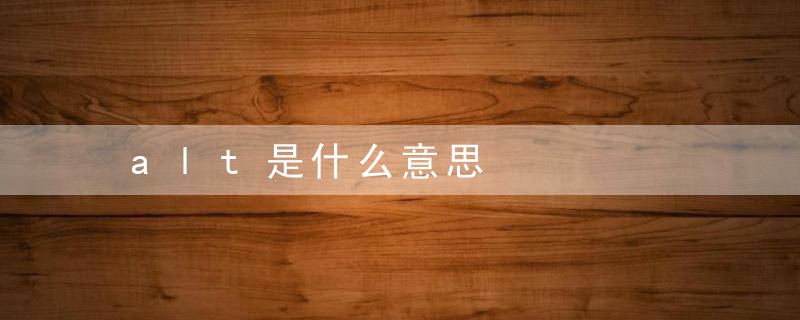 alt是什么意思