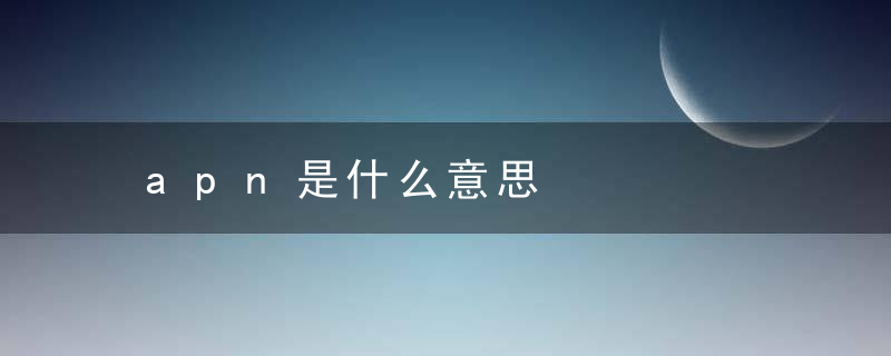 apn是什么意思，手机卡apn是什么意思