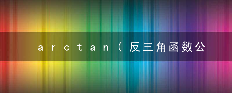 arctan(反三角函数公式表)