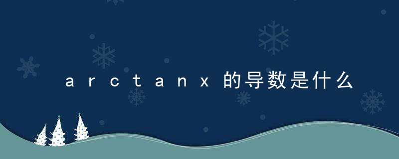 arctanx的导数是什么