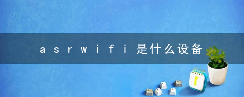 asrwifi是什么设备