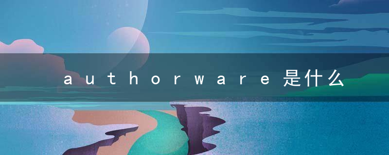 authorware是什么软件